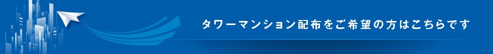 タワーマンション配布をご希望の方はこちらです