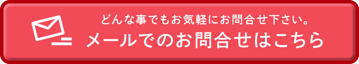 どんな事でもお気軽にお問合せ下さい。メールでのお問合せはこちら