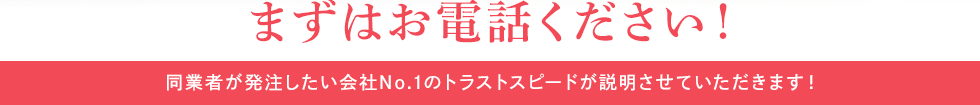 集めたいお客様層をご相談ください！同業者が発注したい会社No.1のトラストスピードが説明させていただきます！